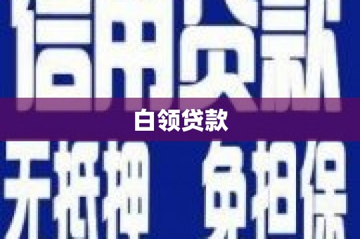 汉寿白领贷款