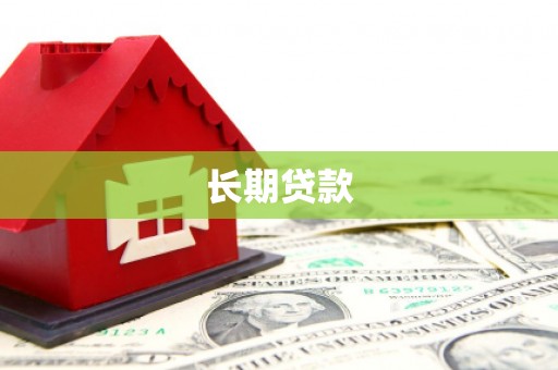 汉寿长期贷款