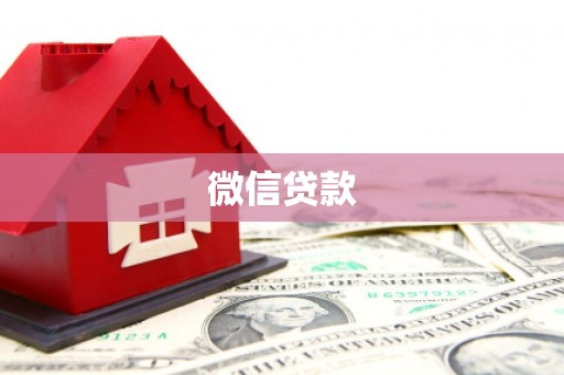 汉寿微信贷款