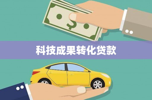 汉寿科技成果转化贷款