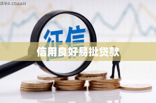 汉寿信用良好易批贷款