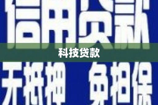 汉寿科技贷款