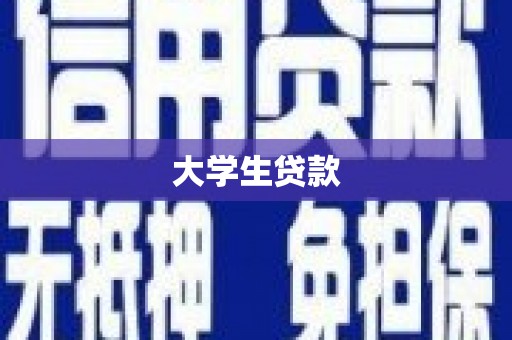 汉寿大学生贷款