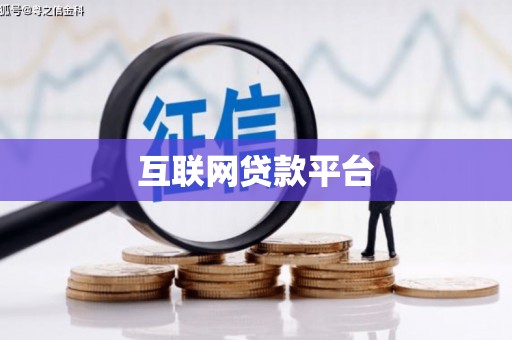 汉寿互联网贷款平台
