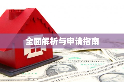 汉寿全面解析与申请指南