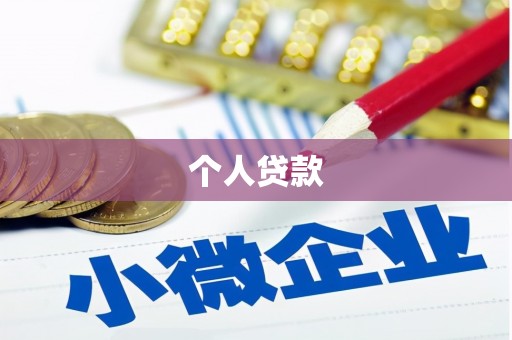 汉寿个人贷款
