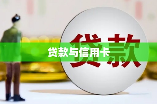 汉寿贷款与信用卡