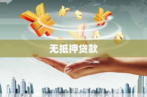 汉寿无抵押贷款