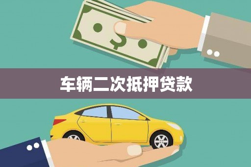 汉寿车辆二次抵押贷款