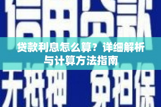 汉寿贷款利息怎么算？详细解析与计算方法指南