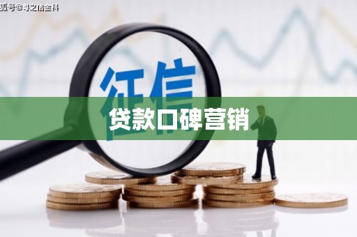 汉寿贷款口碑营销