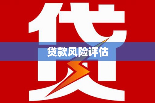 汉寿贷款风险评估