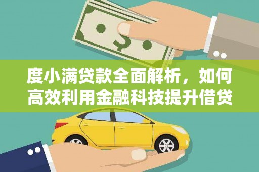 汉寿度小满贷款全面解析，如何高效利用金融科技提升借贷体验