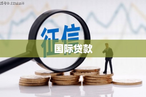 汉寿国际贷款