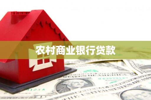 汉寿农村商业银行贷款
