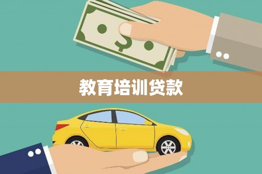 汉寿教育培训贷款