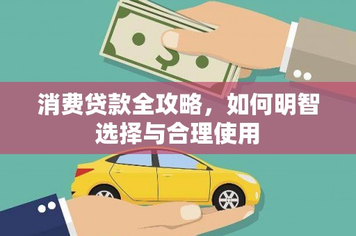 汉寿消费贷款全攻略，如何明智选择与合理使用
