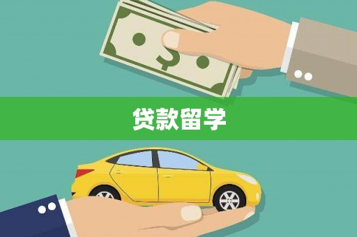 汉寿贷款留学