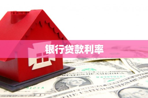 汉寿银行贷款利率