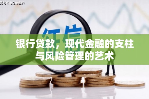 汉寿银行贷款，现代金融的支柱与风险管理的艺术
