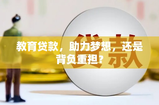 汉寿教育贷款，助力梦想，还是背负重担？