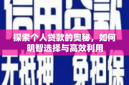 汉寿探索个人贷款的奥秘，如何明智选择与高效利用
