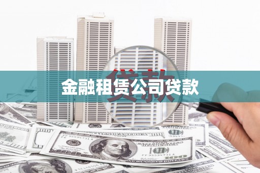 汉寿金融租赁公司贷款