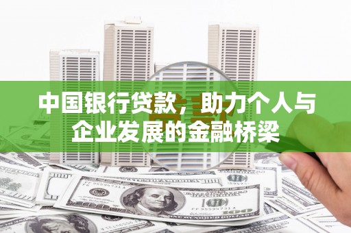 汉寿中国银行贷款，助力个人与企业发展的金融桥梁