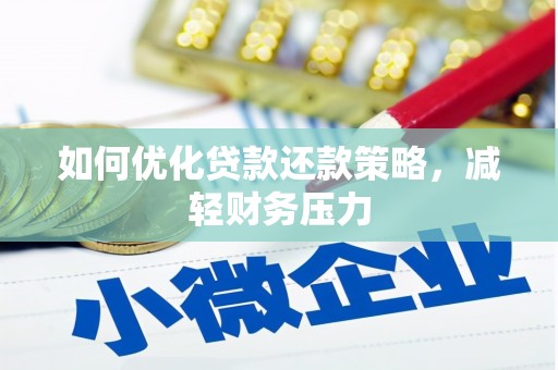 汉寿如何优化贷款还款策略，减轻财务压力