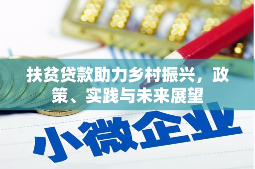 汉寿扶贫贷款助力乡村振兴，政策、实践与未来展望
