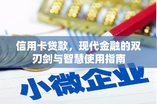 汉寿信用卡贷款，现代金融的双刃剑与智慧使用指南