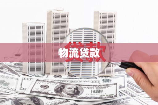 汉寿物流贷款