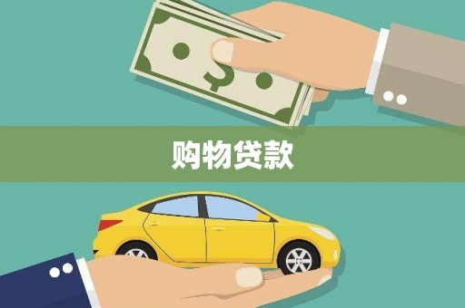 汉寿购物贷款