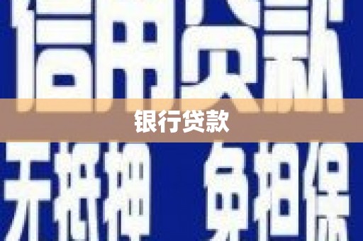 汉寿银行贷款