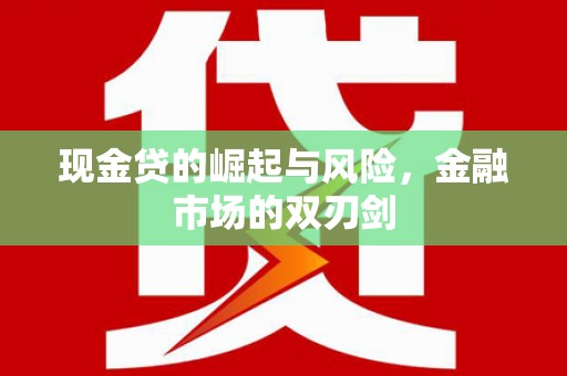 汉寿现金贷的崛起与风险，金融市场的双刃剑