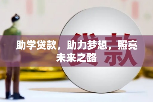 汉寿助学贷款，助力梦想，照亮未来之路