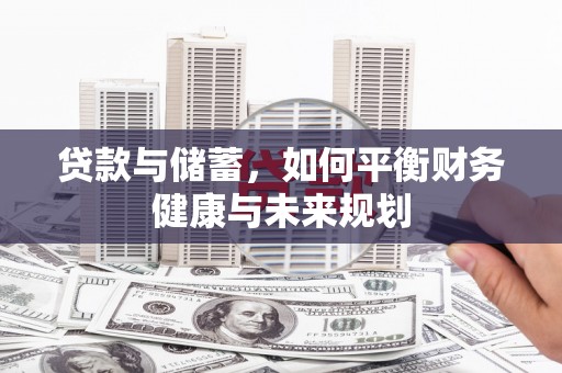 汉寿贷款与储蓄，如何平衡财务健康与未来规划
