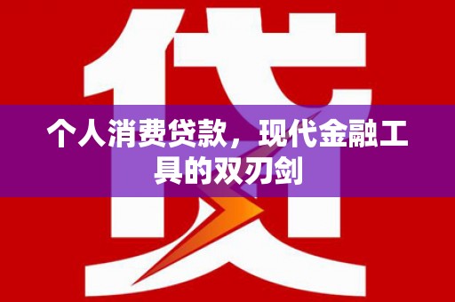 汉寿个人消费贷款，现代金融工具的双刃剑