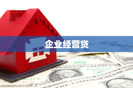汉寿企业经营贷
