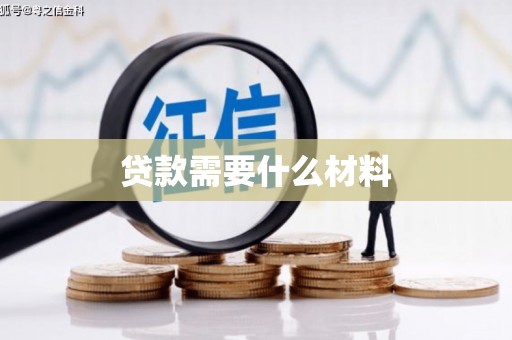 汉寿贷款需要什么材料