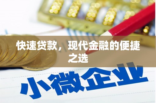 汉寿快速贷款，现代金融的便捷之选