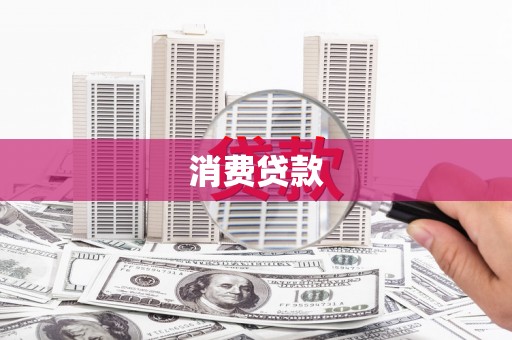 汉寿消费贷款