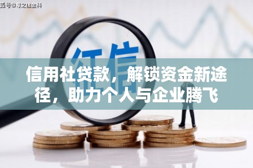 汉寿信用社贷款，解锁资金新途径，助力个人与企业腾飞