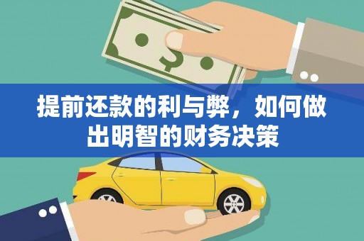 汉寿提前还款的利与弊，如何做出明智的财务决策