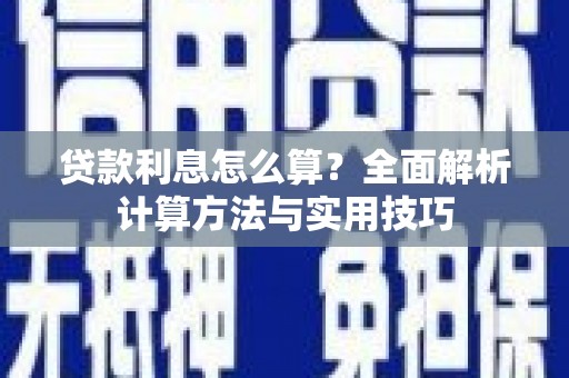 汉寿贷款利息怎么算？全面解析计算方法与实用技巧