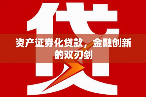 汉寿资产证券化贷款，金融创新的双刃剑