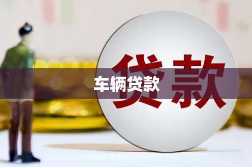 汉寿车辆贷款