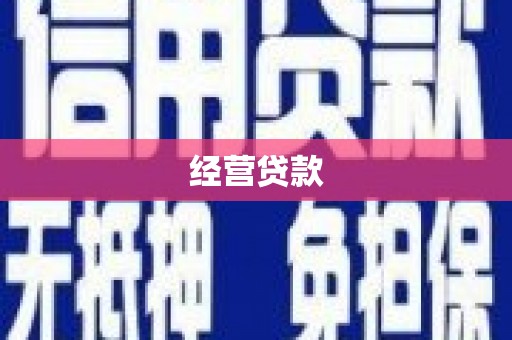 汉寿经营贷款