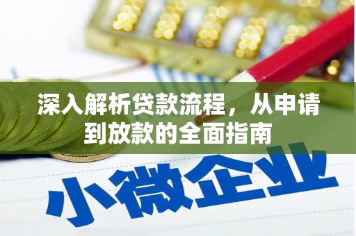 汉寿深入解析贷款流程，从申请到放款的全面指南