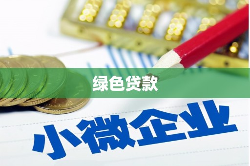 汉寿绿色贷款